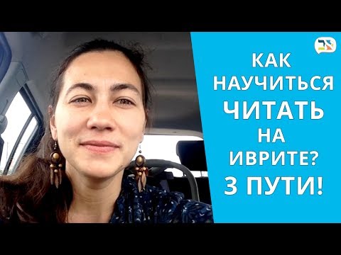 Видео: Как научиться читать на иврите - 3 пути