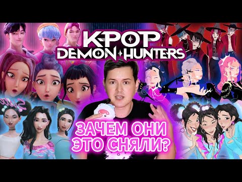 Видео: Почему все говорят про "K-POP DEMON HUNTERS" | Моё мнение и обзор на "Кейпоп-охотницы на демонов"