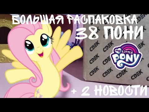 Видео: MLP/ БОЛЬШАЯ РАСПАКОВКА ПОНЯШЕК/ 2 НОВОСТИ