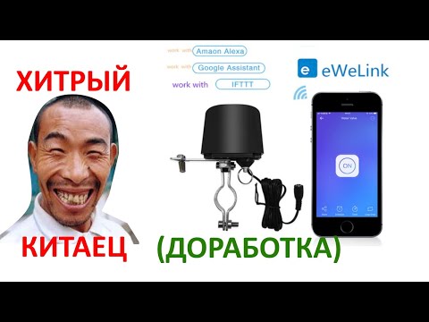 Видео: Доработка электро-привода шарового крана eWeLink (проблемная покупка)