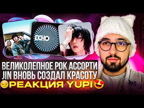 Видео: РЕАКЦИЯ YUPI НА JIN (BTS) - ECHO | Don't Say You Love Me, Loser, Rope It, With the Clouds и др.