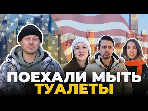 Видео: ПЕРВАЯ РАБОТА В США: как найти и сколько платят в Нью-Йорке