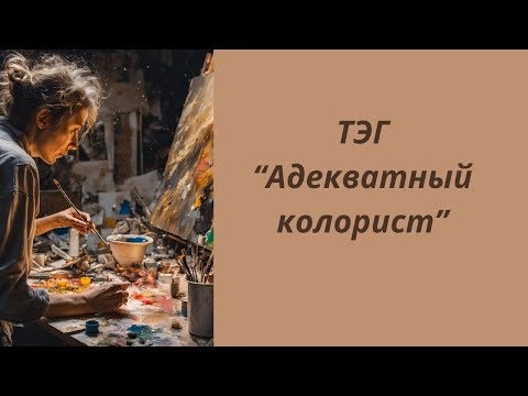 Видео: ТЭГ "Адекватный колорист!