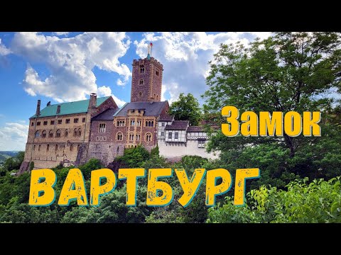 Видео: СРЕДНЕВЕКОВЫЙ ЗАМОК ВАРТБУРГ. Германия.MITTELALTERLICHE BURG WARTBURG. Deutschland. СТИХиЯ