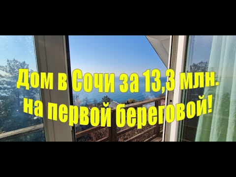 Видео: Дом в Сочи 13 5 млн  рублей, в тех минутах пешком от моря!