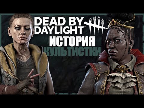 Видео: ИСТОРИЯ ЕГЕРЯ И КУЛЬТИСТКИ ● Dead by Daylight #13 ● КТО ТАКАЯ ПОВЕЛИТЕЛЬНИЦА ГОНЧИХ ДБД