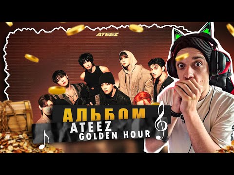 Видео: REACTION ATEEZ (에이티즈) - GOLDEN HOUR : Part.1 / Реакция и разбор альбома ATEEZ - GOLDEN HOUR