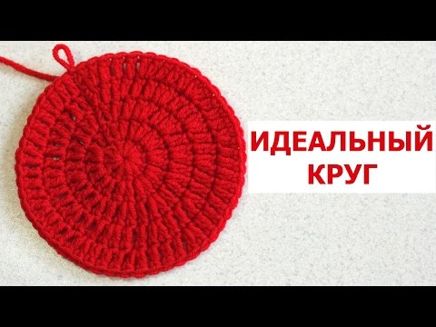 Видео: ИДЕАЛЬНЫЙ КРУГ КРЮЧКОМ СТОЛБИКАМИ С НАКИДОМ. КРАСИВЫЙ И РОВНЫЙ КРУГ. ОСНОВНЫЕ ПРИНЦИПЫ ВЯЗАНИЯ КРУГА