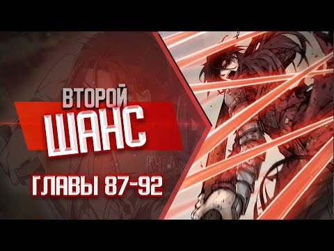 Видео: Второй Шанс Главы 87-92 | Озвучка манги