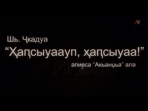 Видео: Аспектакль "Ҳаҧсыуаауп, ҳаҧсыуаа".