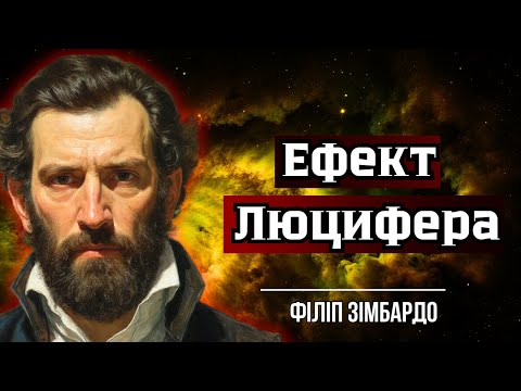 Видео: Чому хороші люди роблять зло!