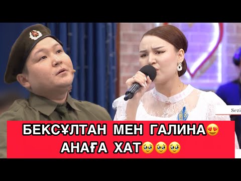 Видео: СЕЗІМ БАҒЫ/БЕКСҰЛТАН МЕН ГАЛИНА😍АНАҒА ХАТ🥹🥹🥹#сезімбағы #сезимбагы #rek