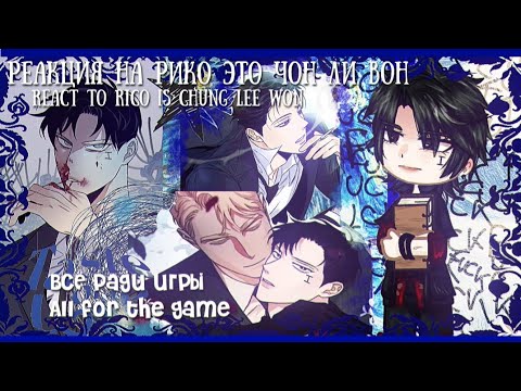 Видео: [2x] Реакция на Рико как Ли Вон|Reaction to Rico as Lee Won #allforthegame #всёрадиигры ЗАКАЗ/ORDER