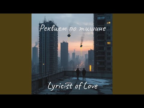 Видео: Реквием по тишине