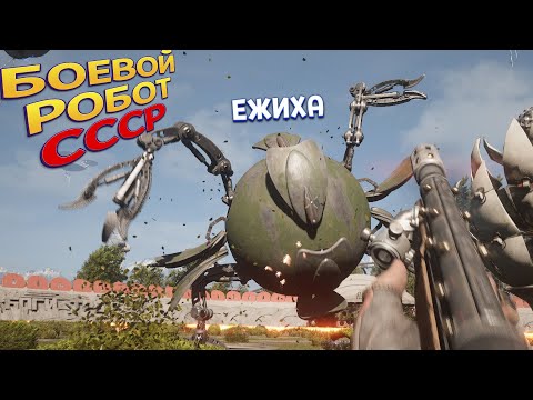 Видео: БОЕВОЙ РОБОТ СССР ЕЖИХА ( Atomic Heart )