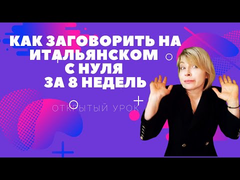 Видео: Как заговорить на итальянском с нуля за 8 недель