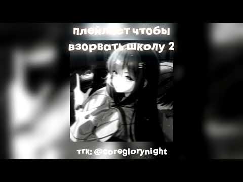 Видео: плейлист чтобы взорвать школу 2 [speed up nightcore]