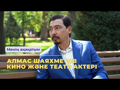 Видео: МЕНІҢ АҚИҚАТЫМ // АЛМАС ШАЯХМЕТОВ