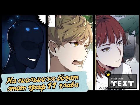 Видео: Full #11глава «Насколько же богат этот граф»