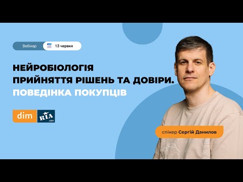 Видео: Нейробіологія прийняття рішень та довіри. Поведінка покупців