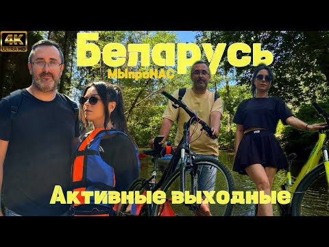 Видео: Активные выходные в Беларуси