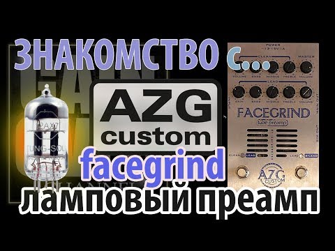 Видео: AZG CUSTOM FACEGRIND ламповый преамп