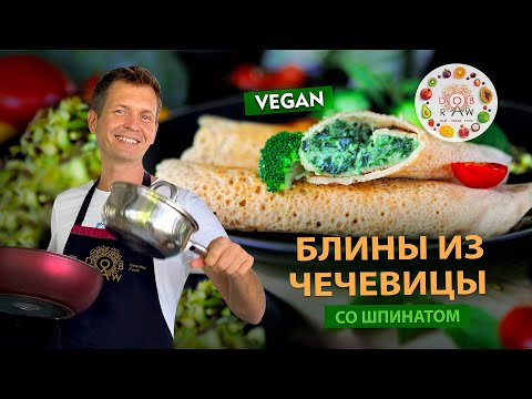 Видео: ЭТИ ПОЛЕЗНЫЕ БЛИНЫ СВЕДУТ ТЕБЯ С УМА! БЕЗ МУКИ! БЕЗ ЯИЦ! БЕЗ САХАРА! 100% ВЕГАН РЕЦЕПТ🌱