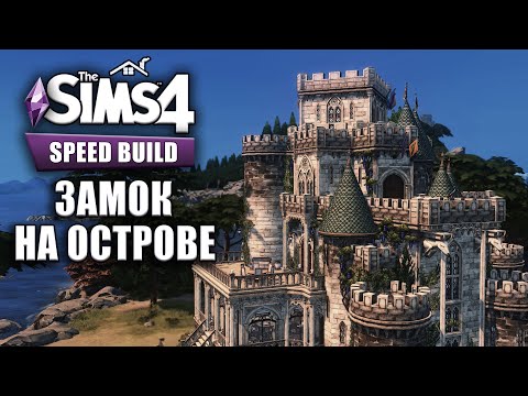 Видео: СТРОИМ СРЕДНЕВЕКОВЫЙ ЗАМОК В ВИНДЕНБУРГЕ В СИМС 4 | THE SIMS 4 CASTLE SPEED BUILD NO CC