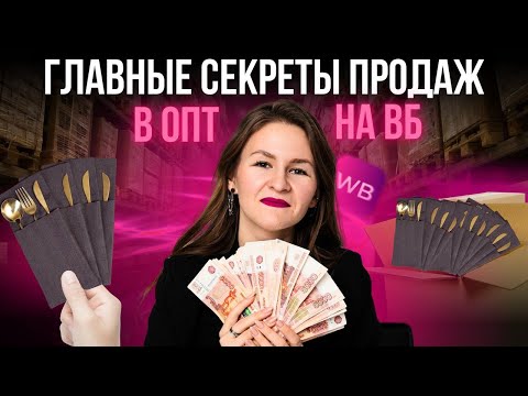 Видео: КАК ПРОДАВАТЬ ОПТОМ НА WILDBERRIES // это правда выгодно???😅