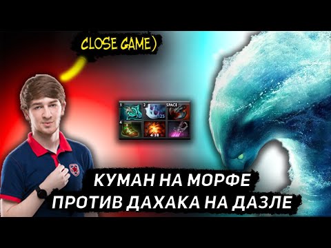 Видео: КУМАН КАМБЕКАЕТ НА МОРФЕ В ИГРЕ ПРОТИВ ДАХАКА | COOMAN DOTA 2