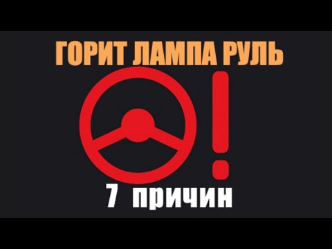 Видео: Горит лампа руль