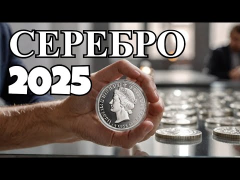 Видео: Серебряные монеты января 2025  #шкоб 🔥🔥🔥