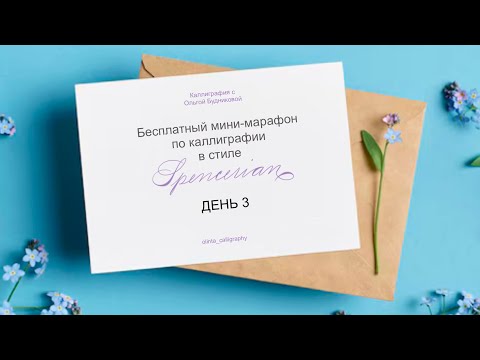 Видео: Марафон по каллиграфии в стиле Spencerian. День 3