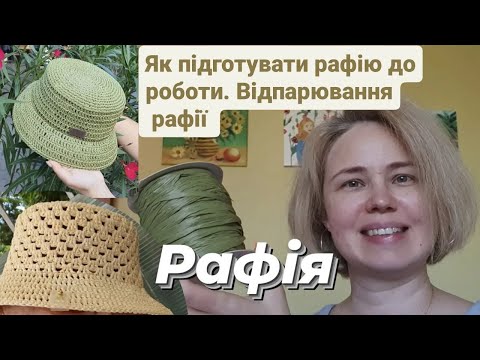 Видео: Рафія. Як приготувати рафію до в'язання? Як розпарити рафію і для чого це?? Усі відповіді тут!