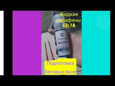 Видео: Жидкие парафины GELTA, смазка и уход за лыжами.