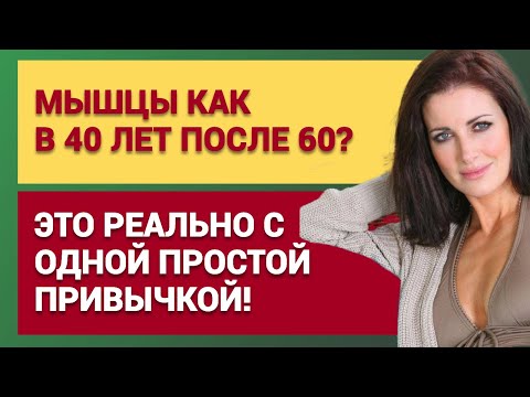 Видео: Мышцы как в 40 лет после 60? Это реально с одной простой привычкой!