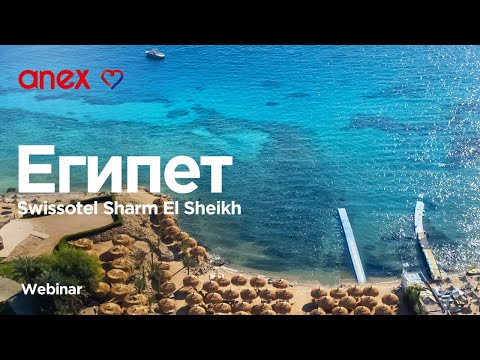 Видео: Swissotel Sharm El Sheikh. Знакомство с новым отелем!