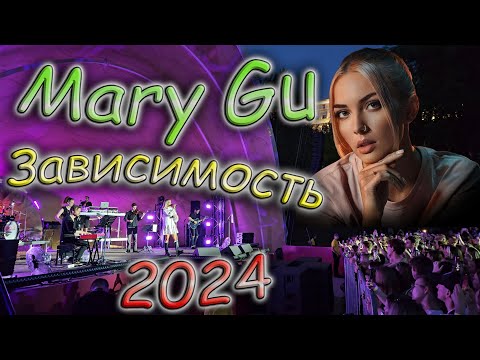 Видео: 4K. Mary Gu. Зависимость. #АлександровскийСад. 1 Июня 2024.