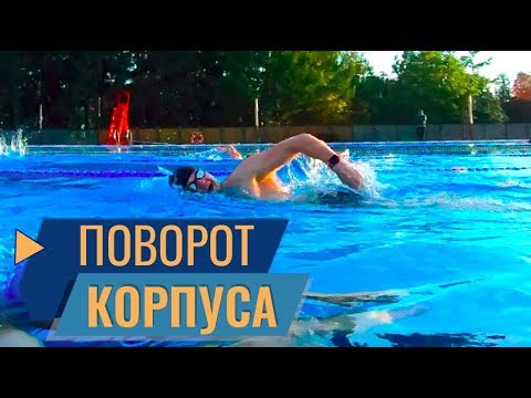 Видео: ДЕТАЛЬНЫЙ РАЗБОР ТЕХНИКИ ПЛАВАНИЯ КРОЛЕМ. РАЗВОРОТ КОРПУСА, БАЛАНС, ПРОВАЛ РУКИ, ВДОХ И ГРЕБОК