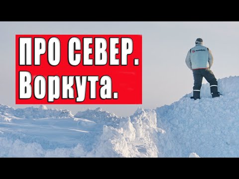 Видео: О путешествии в Воркуту.