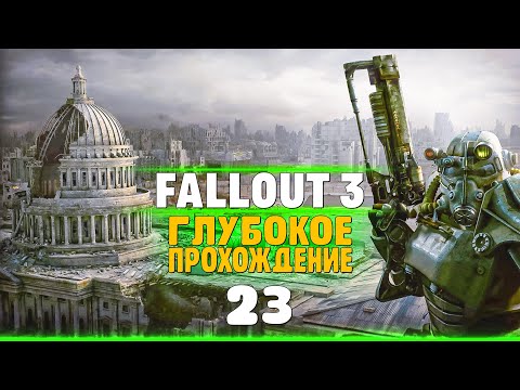 Видео: FALLOUT 3 | Глубокое прохождение #23 - Жесткий Данвич-билдинг