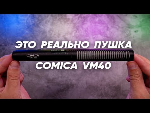 Видео: Беспроводной направленный микрофон Comica VM40 - НОВЫЙ КОРОЛЬ микрофонов для смартфонов и камер