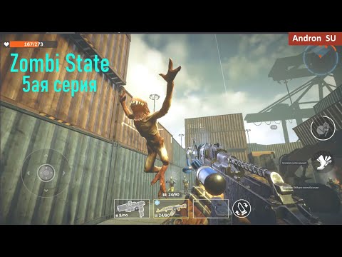 Видео: Zombi State 5ая серия новая пушка6