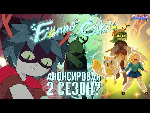 Видео: ТЕОРИЯ: Фионна и Кейк будут искать Финна? [Время приключений]