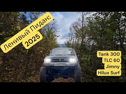 Видео: Ленивый Пидан 2025: Tank 300, Hilux Surf, Jimny, TLC60 #tank300 #Hilux #tlc60 #jimny #pidan 