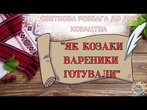 Видео: Святкова розвага до Дня Козацтва «Як козаки варенички готували». 1 жовтня- День Козацтва.