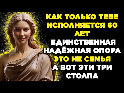 Видео: В 60 лет, единственной надёжной опорой не является семья, а эти 3 столпа | Уроки жизни