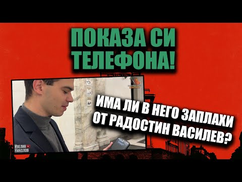 Видео: Истина или фейк: 100К на ръка и заплаха от Радостин Василев? Пело показа телефона си