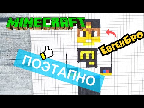 Видео: Как нарисовать ЕвгенаБро по клеточкам из МАЙНКРАФТА 👍 Рисунки по клеточкам minecraft