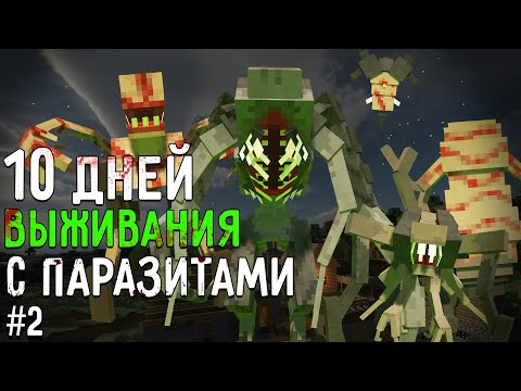Видео: Я ПРОВЕЛ 10 ДНЕЙ В МИРЕ ПАРАЗИТОВ В МАЙНКРАФТ И ВОТ ЧТО ПРОИЗОШЛО! #2